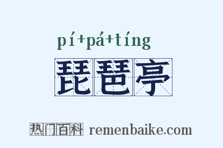琵琶亭是什么意思的图片